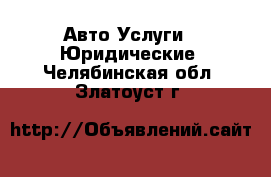 Авто Услуги - Юридические. Челябинская обл.,Златоуст г.